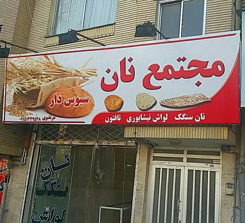 ساخت و نصب تابلوهای تبلیغاتی در مشهد