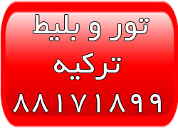 تور ترکیه - تور کوش آداسی - تور قبرس ترک