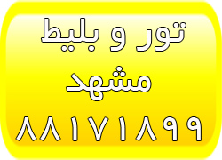 تورهای مشهد - بلیط مشهد - تورهای لحظه آخری مشهد