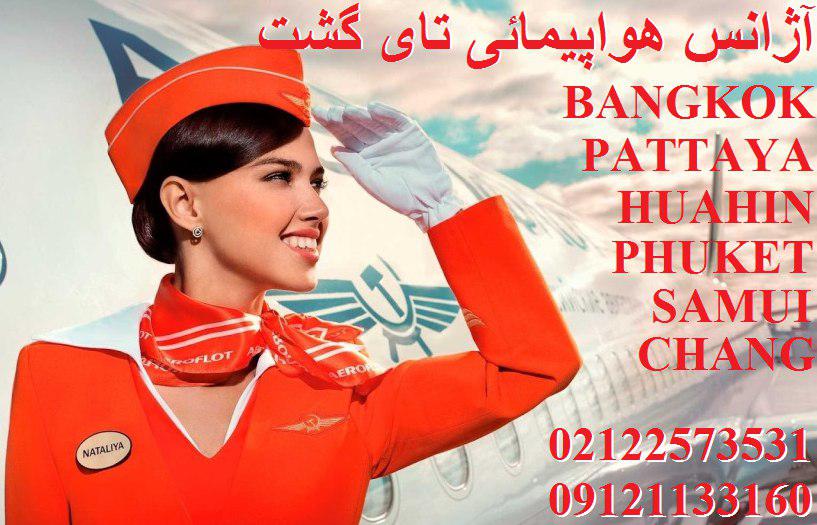 تور پوکت,تور پاتایا,تور بانکوک