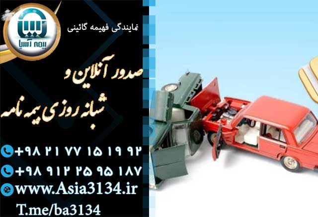صدور بیمه شخص ثالث در شرق تهران با تخفیفات خاص بیمه ای 