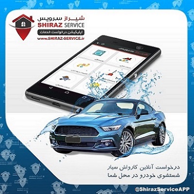 کارواش سیار آبی و نانو در شیراز سرویس