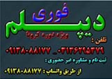 دیپلم غیرحضوری و حضوری با تائید از آموزش وپرورش