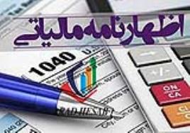 ارسال اظهارنامه مالیاتی