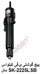 پیچ گوشتی های  برقی کیلواس KILEWS   مدل SK-2225LSB