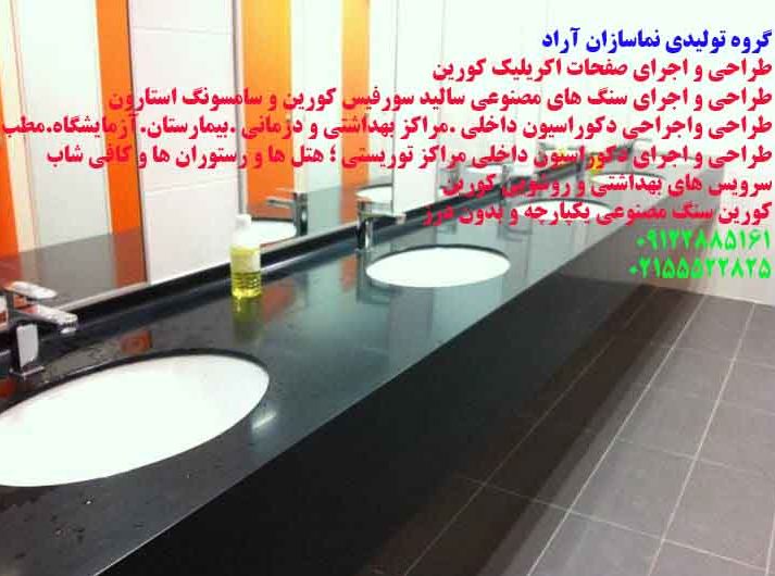 کورین سنگ مصنوعی یکپارچه و بدون درز 