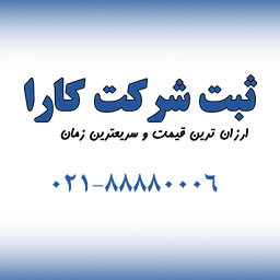 ثبت شرکت در تمامی مناطق آزاد تجاری