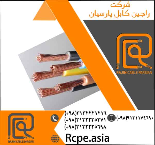 انواع سیم افشان در راجین کابل پارسیان