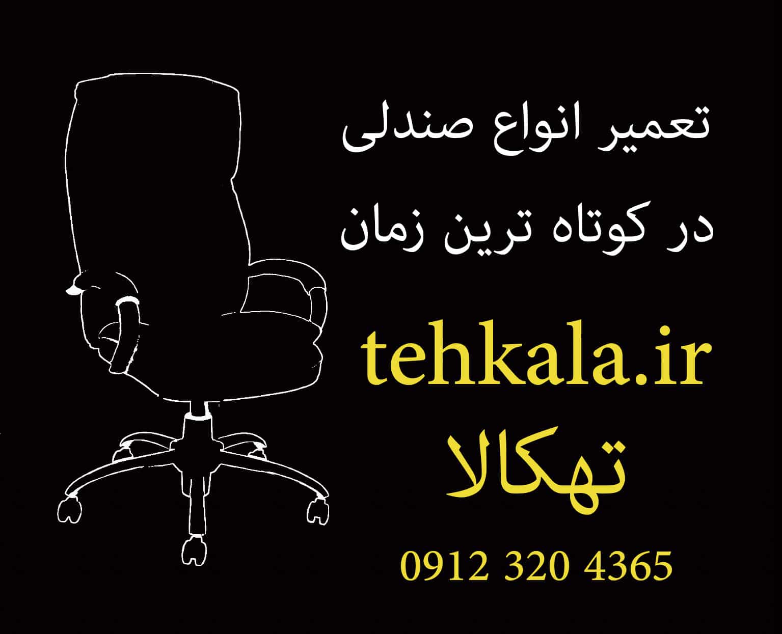 تعمیر انواع صندلی