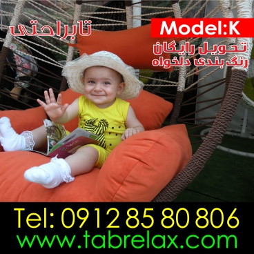 فروش تابراحتی کنفی و صندلی ریلکسی کنفی