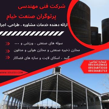 سوله سازی _سازه صنعتی
