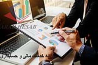 کلیه خدمات حسابداری مالی و حسابرسی