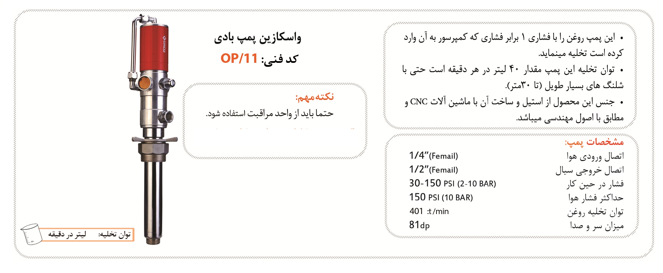 واسکازین پمپ بادی گروز