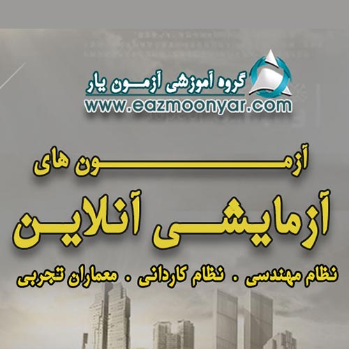 آزمون آنلاین نمونه سوالات آزمون نظام مهندسی معماری عمران برق مکانیک 