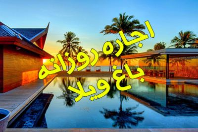 خرید و فروش باغ ویلا در شهریار
