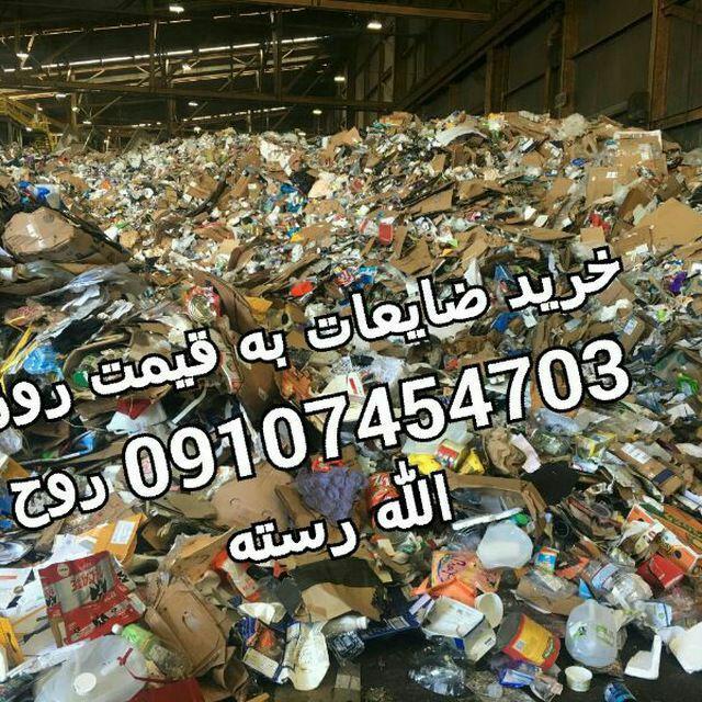 خرید انواع ضایعات،کارتن،شیشه شکسته،آهن آلات،فلزات،کاغذ،نایلون و...