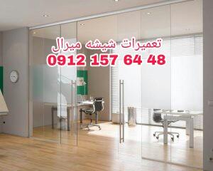 تعمیرات شیشه سکوریت در غرب تهران 09121576448 ارزان قیمت