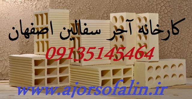 تولیدانواع اجرسفال اصفهان|09135145464|