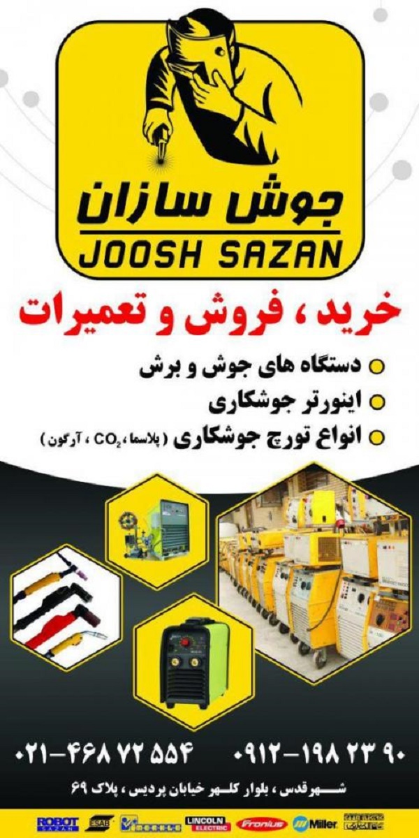 جوش سازان