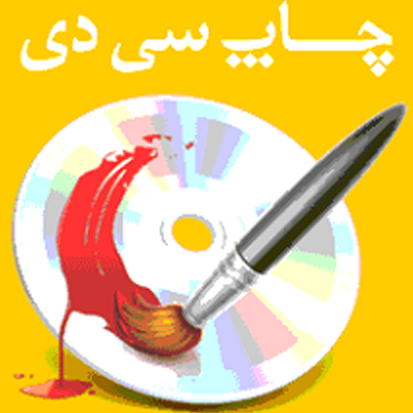  چاپ سی دی