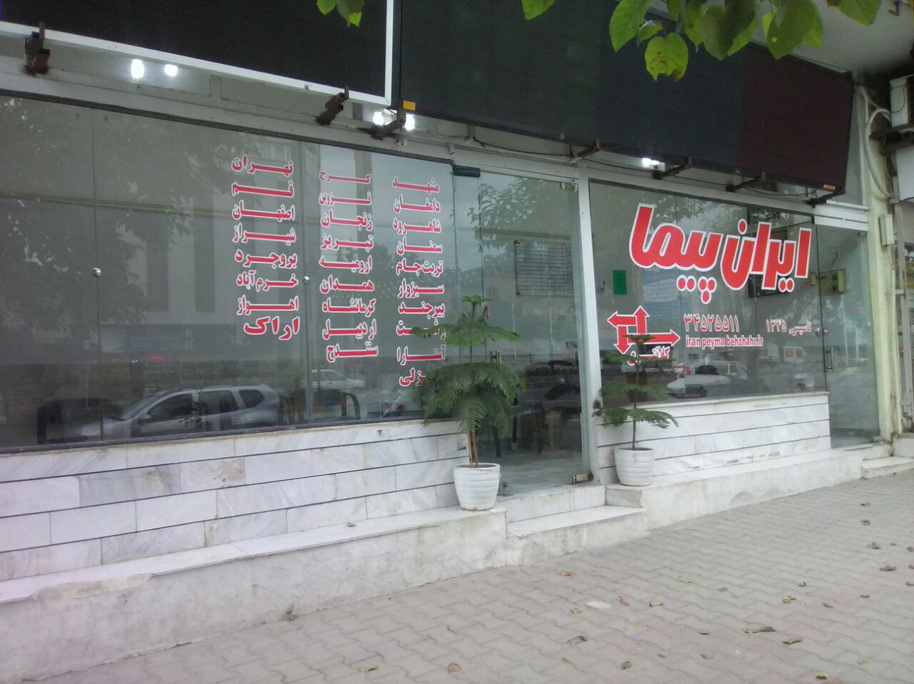 ایران پیما بهشهر کلانتری