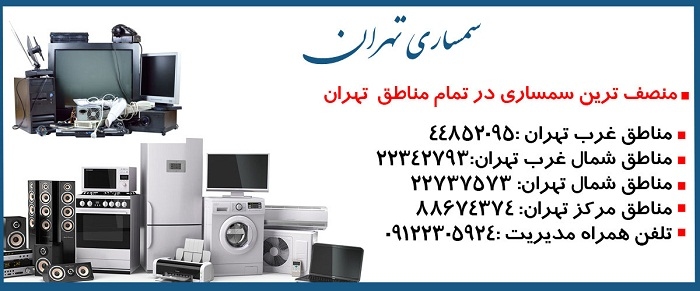 سمساری شمال تهران
