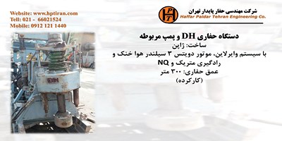 فروش دستگاه حفاری شناسائی خاک و ژئوتکنیک و نمونه برداری معدن