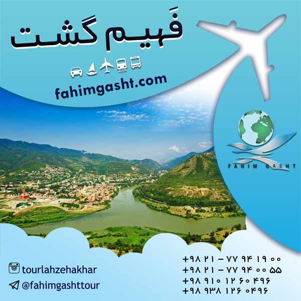 ارزان ترین تور نوروز96 در آژانس مسافرتی فهیم گشت