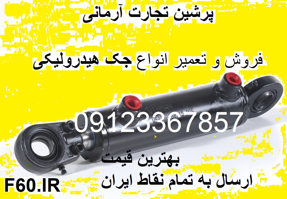 فروش و تعمیر انواع جک هیدرولیکی ماشین آلات راهسازی