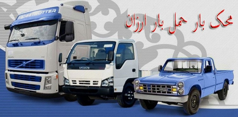 حمل بار ارزان در تهران