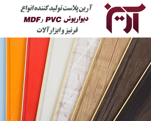 دیوارپوش روکشدار PVC،MDF،قرنیز و ابزرا آلات