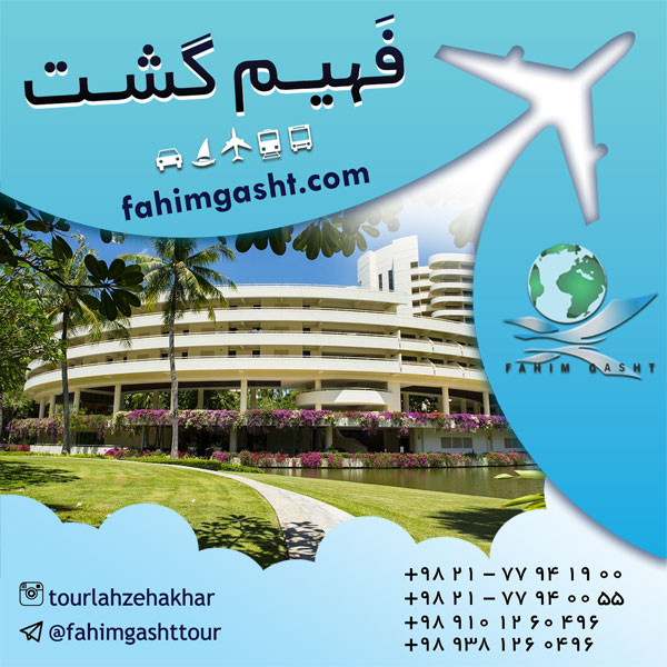 رزرو هتل سراسر جهان توسط آژانس مسافرتی فهیم گشت