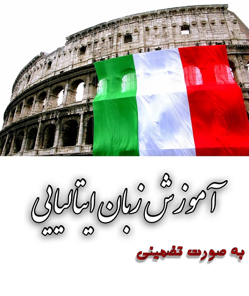 تدریس خصوصی زبان ایتالیایی