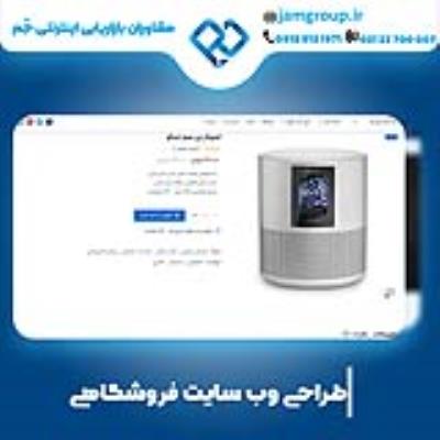 طراحی سایت فروشگاهی در اصفهان با روش های اصولی