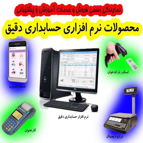 نرم افزار حسابداری دقیق - صندوق مکانیزه فروشگاهی