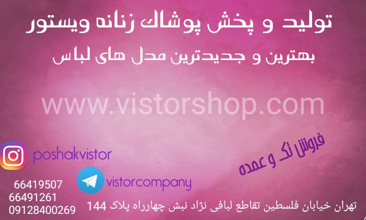 پوشاک ویستور