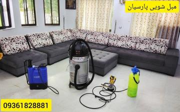 مبل شویی پارسیان چالوس