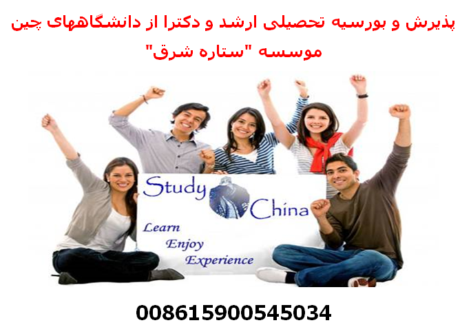 تحصیل کاملا رایگان در رشته های پزشکی و غیر پزشکی در چین