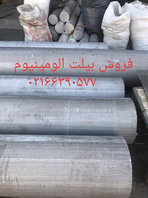 تولید بیلت آلومینیوم.گرد .ورق .لوله