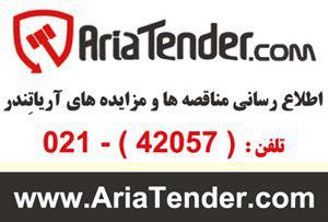 سامانه مناقصه ها 25% تخفیف اشتراک مناقصه ها ، مزایده ها و استعلام های کشور - آریاتِندر