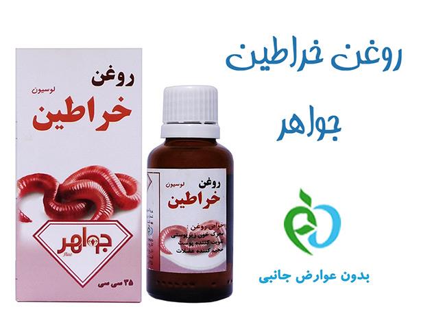 روغن خراطین جواهر