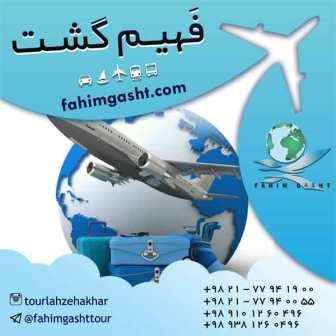 وقت سفارت توسط آژانس مسافرتی فهیم گشت تهران
