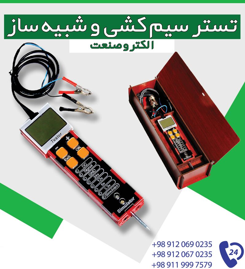 تستر سیم کشی و شبیه ساز هوشمند