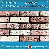 تولید کننده انواع آجر نما