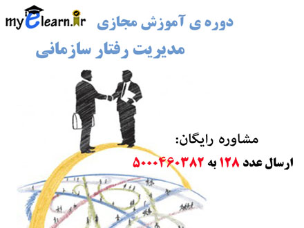 دوره آموزشی مجازی مدیریت رفتار سازمانی 