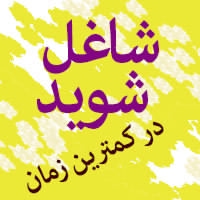 شماهم می توانید در مدت کوتاهی شغل مناسب داشته... 