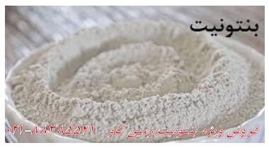 بنتونیت وکاربردهای آن در صنعت Bentonite