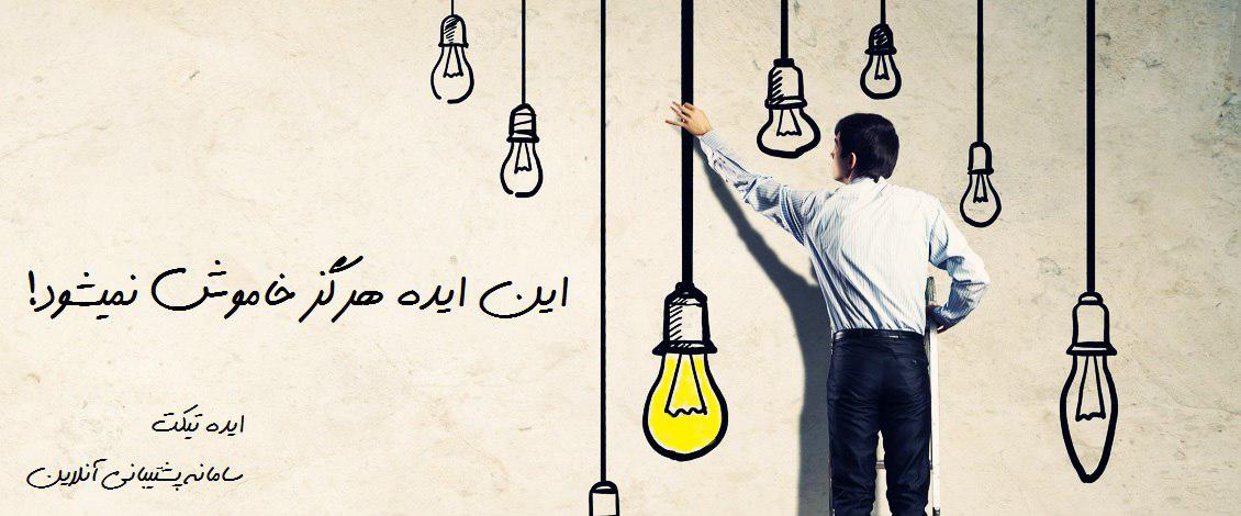 آشنایی با سیستم تیکتینگ