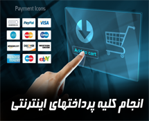 انجام تمامی پرداخت های اینترنتی.