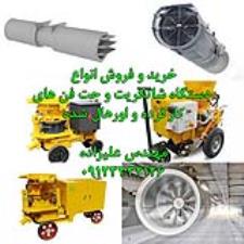 خریدار و فروشنده شاتکریت و جت فن عمرانی اورهال شده و دست دوم